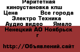 Раритетная киноустановка кпш-4 › Цена ­ 3 999 - Все города Электро-Техника » Аудио-видео   . Ямало-Ненецкий АО,Ноябрьск г.